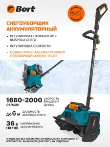 Снегоуборщик аккумуляторный BORT BSF-40 (Внимание: БЕЗ Аккумуляторной батареи и Зарядного устройства), бесщеточный, снегоочиститель, лопата