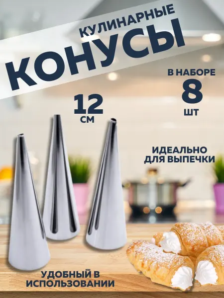 INAMORA CASA Конусы кулинарные широкие кондитерские 6 шт