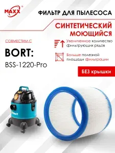 Фильтр для пылесоса Bort BSS-1220-Pro Борт, моющийся HEPA