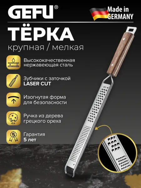 Gefu Терка рашпиль мелкая и крупная крошка
