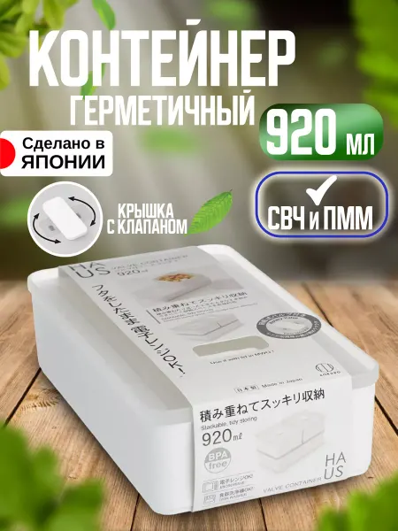 Kokubo Контейнер для еды герметичный для микроволновки 920 мл