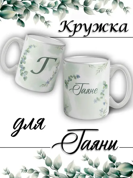 LapinMega Кружка Гаяне с именем большая керамическая