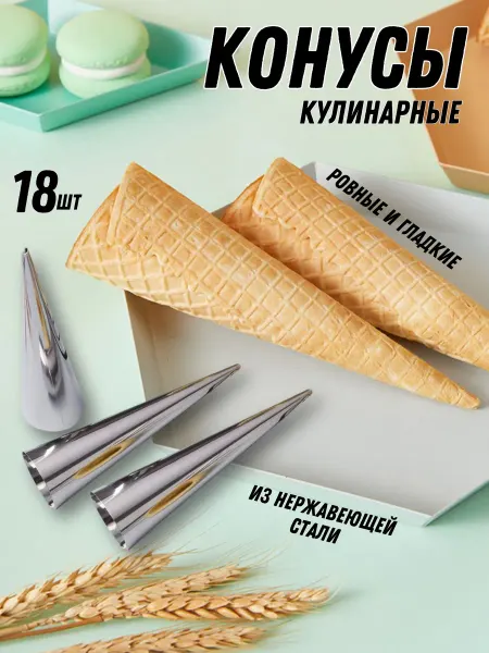 MANZURHome Конусы для трубочек металлические форма для теста