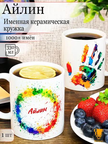 Msklaser Именная кружка Айлин керамическая в подарок
