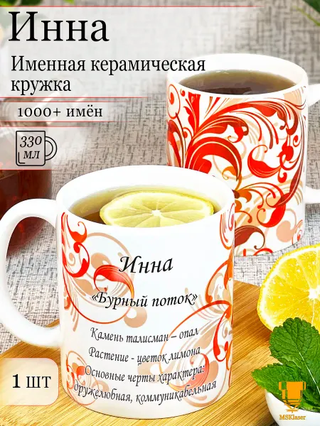 Msklaser Именная керамическая кружка Инна в подарок