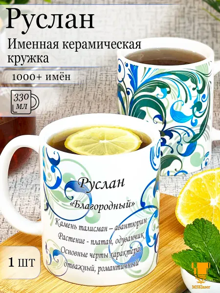 Msklaser Именная керамическая кружка Руслан в подарок