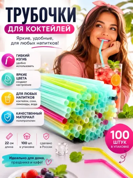 Выгодная Покупка PRO Трубочки для коктейлей одноразовые 100 шт