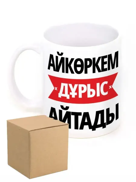 RedPony Кружка именная Айкөркем дұрыс айтады