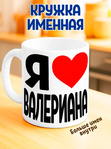RedPony Кружка именная "Я люблю Валериана"