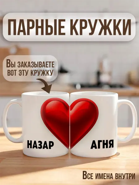 RedPony Кружка парная с именем "НАЗАР"