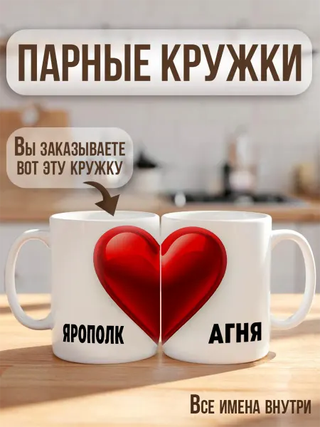 RedPony Кружка парная с именем "ЯРОПОЛК"
