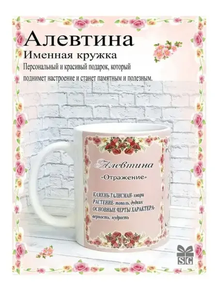 Subligrav Кружка именная Алевтина красивый подарок