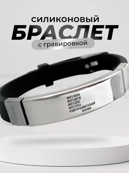TOPPNPBRELOK Браслет мужской с гравировкой про любовь, любимому мужу