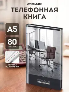 BG Записная книга телефонная с алфавитом А5