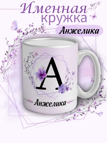 Кружка Анжелика подарок женщине с надписью керамическая