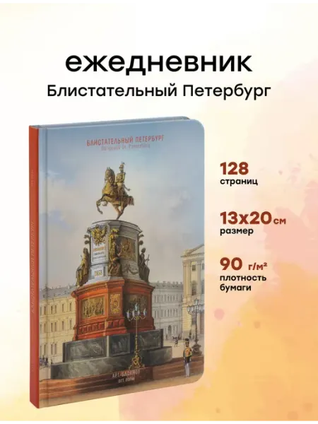 Блокнот для записей и рисования скетчбук Памятник Николаю I