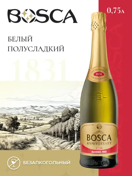 BOSCA Безалкогольное шампанское Боска Анниверсари 750 мл