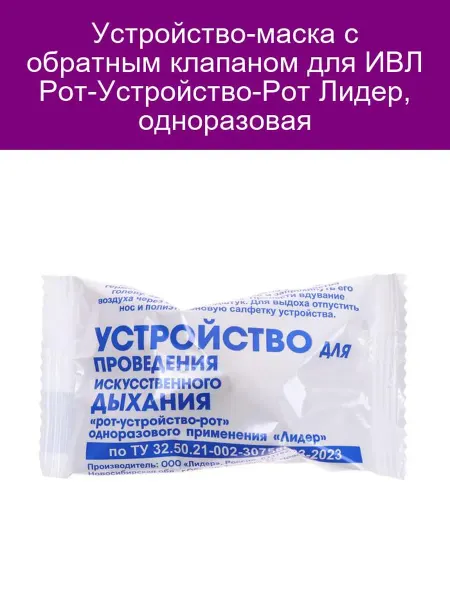 Маска для ИВЛ с обратным клапаном Рот-Устройство-Рот Лидер