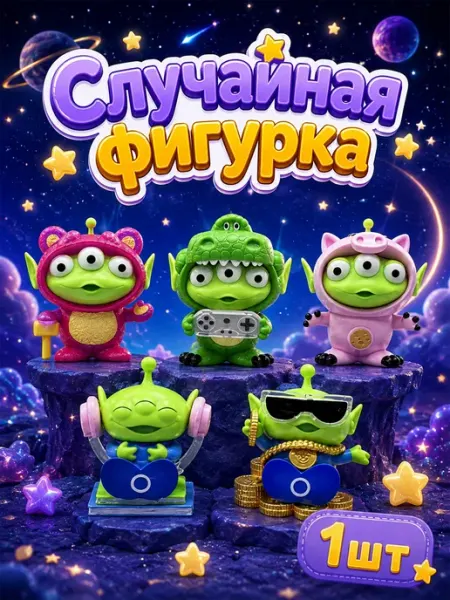 Случайная фигурка-сюрприз Пришельцы, История Игрушек