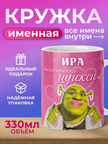 Мятая мята Кружка именная шрекси - Ира (Ирина)