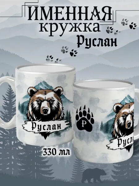 Кружка Руслан подарок мужчине с надписью керамическая 330 мл