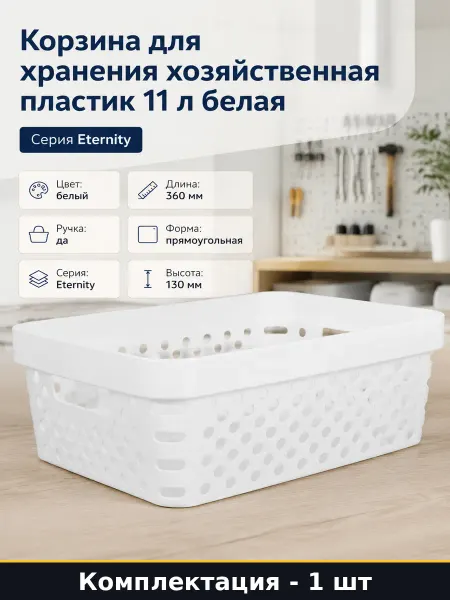 Корзина для хранения хозяйственная пластик 11 л белая