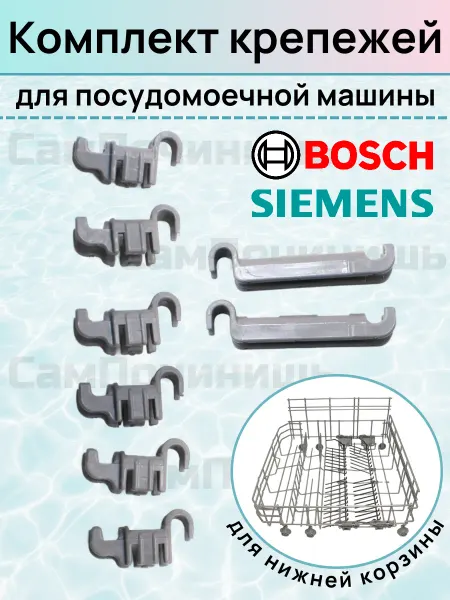 Комплект крепежей для посудомоечной машины Bosch