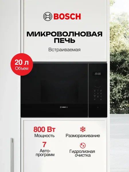 BOSCH Встраиваемая микроволновая печь 20л, размораживание
