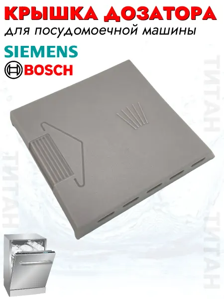 Крышка дозатора для посудомоечной машины Bosch