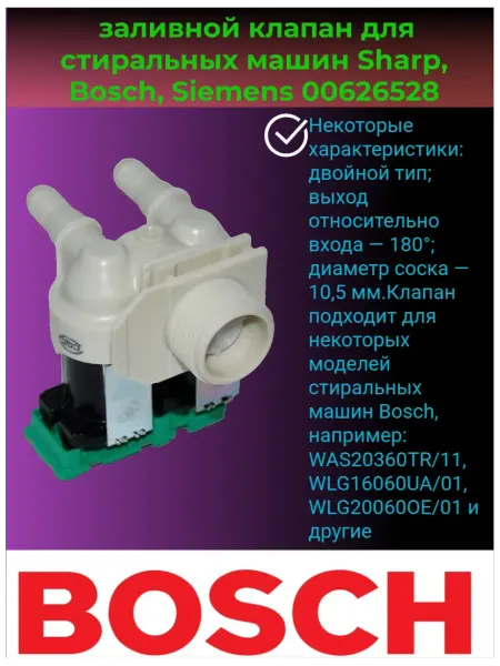 Заливной клапан стиральной машины Bosch