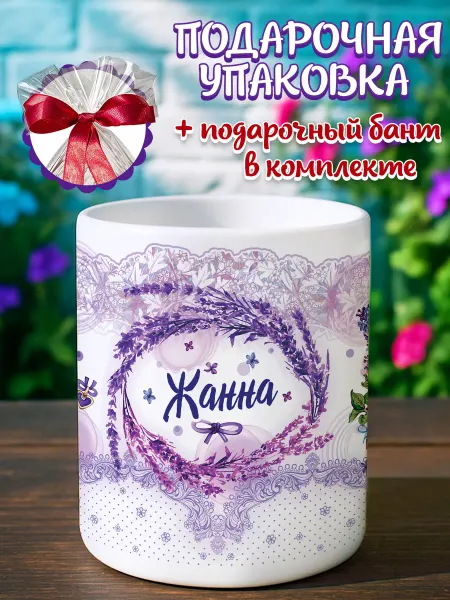 Кружка подарочная Кружка Жанна