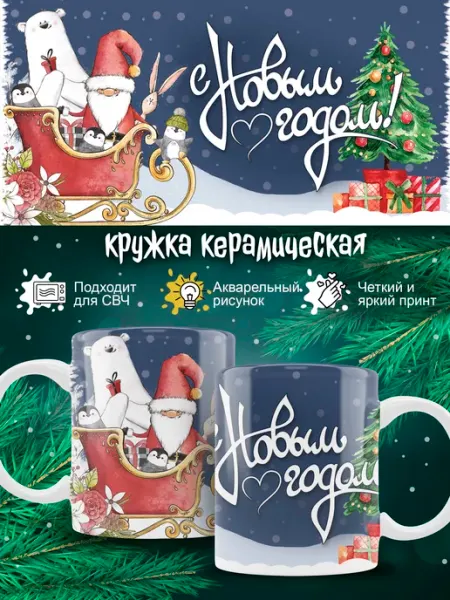 Ленивая Лиса Кружка новогодняя