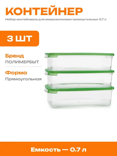 Прямоугольные пластиковые емкости для СВЧ Каскад 0,7 литра