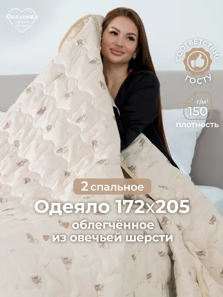 Спаленка Одеяло двуспальное облегченное овечье