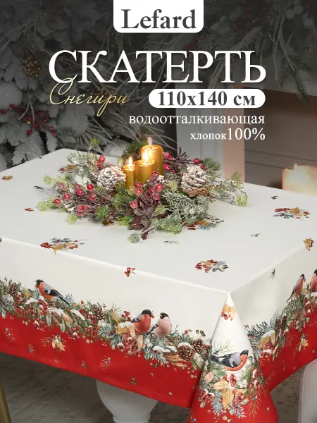 Lefard Скатерть новогодняя на стол тканевая 110x140 см Морозко