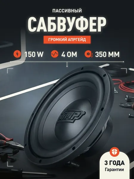 Сабвуфер автомобильный AMP PROMO, 150Вт, 35Гц-1500Гц, 4Ом, 1НЧ-динамик, черный