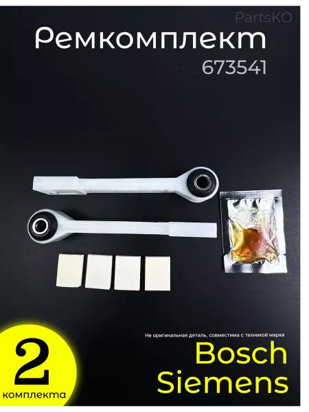 Bosch, не оригинал (аналог) Амортизаторы стиральных машин Bosch ремкомплек бака