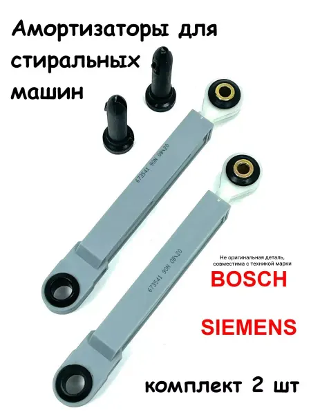 BOSCH Амортизаторы стиральной машины Бош макс
