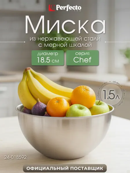 PERFECTO LINEA Миска для взбивания из нержавеющей стали для кухни 18,5см