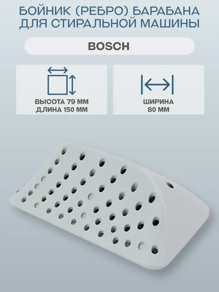 BOSCH Бойник (ребро) барабана для стиральной машины