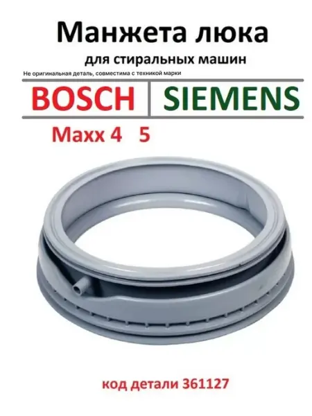 BOSCH Манжета люка стиральной машины Бош Макс