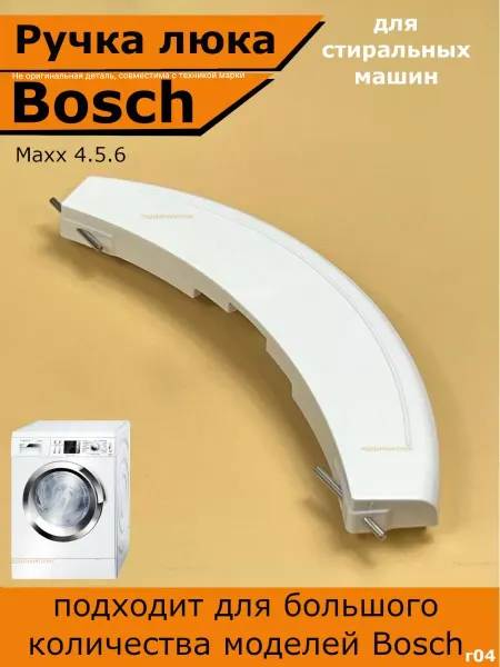 Подшипник Плюс Ручка люка стиральной машины Bosch Бош