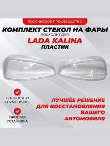 Стекло пластиковое на фару от Ваз Лада Калина Bosch