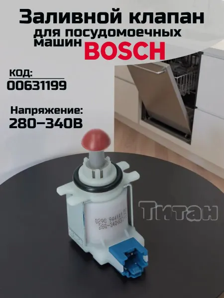 Электромагнитный клапан воды для посудомоечной машины Bosch