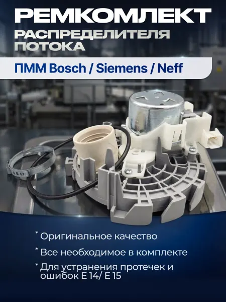 Распределитель потока воды для посудомоечной машины Bosch