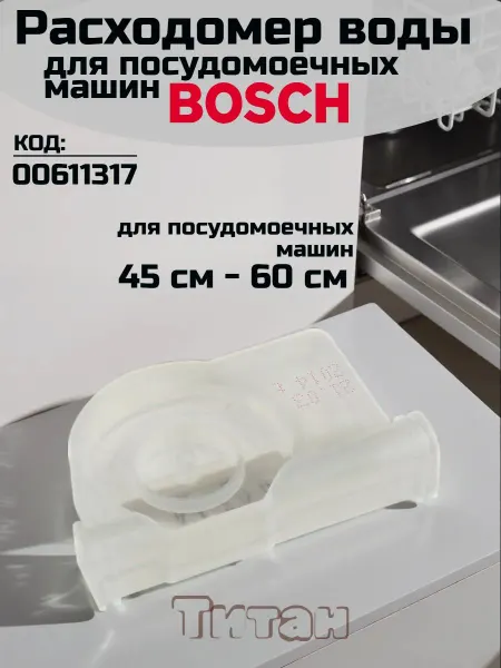 Расходомер воды флоуметр для посудомоечной машины Bosch