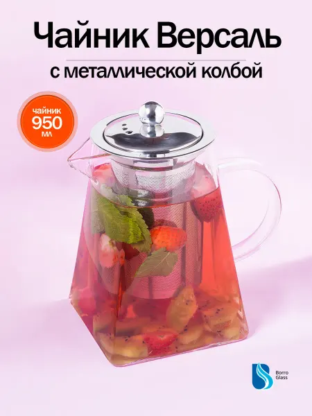 BoroGlass Чайник заварочный стеклянный Версаль 950 мл