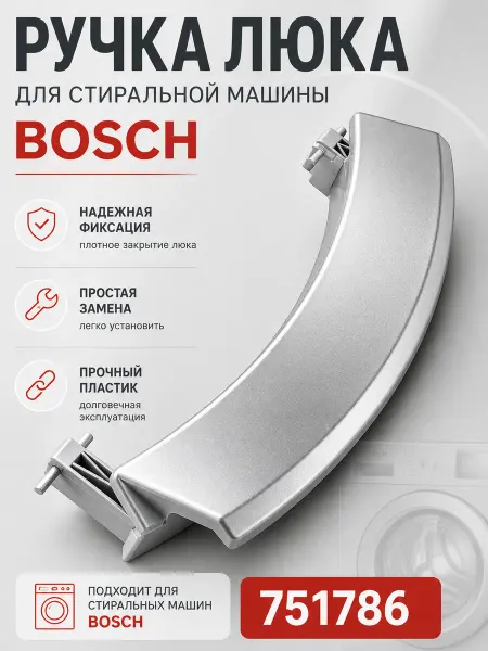Жить.Ко Ручка дверцы люка для стиральной машины Bosch
