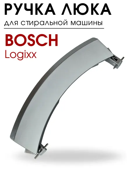 Ручка люка (дверцы) для стиральной машины BOSCH