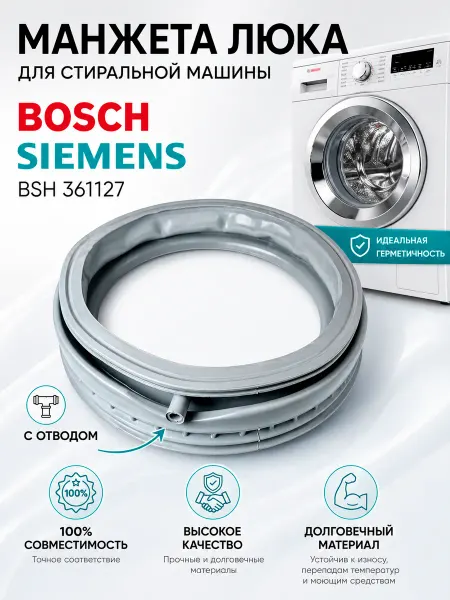 Жить.Ко Манжета люка для стиральной машины Bosch